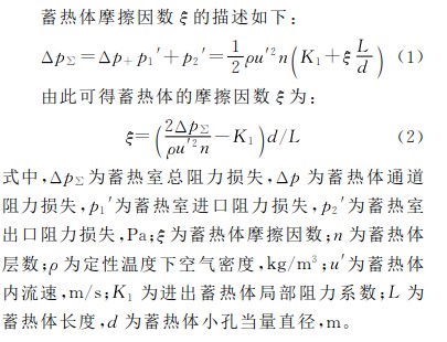 蜂窝陶瓷蓄热体传热和阻力特性实验研究